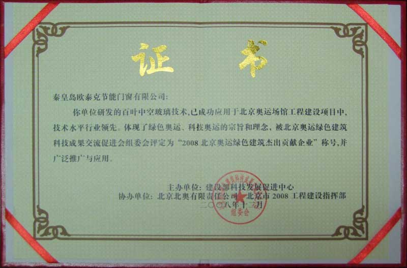 2008北京奥运会运动场馆使用节能门窗所获证书