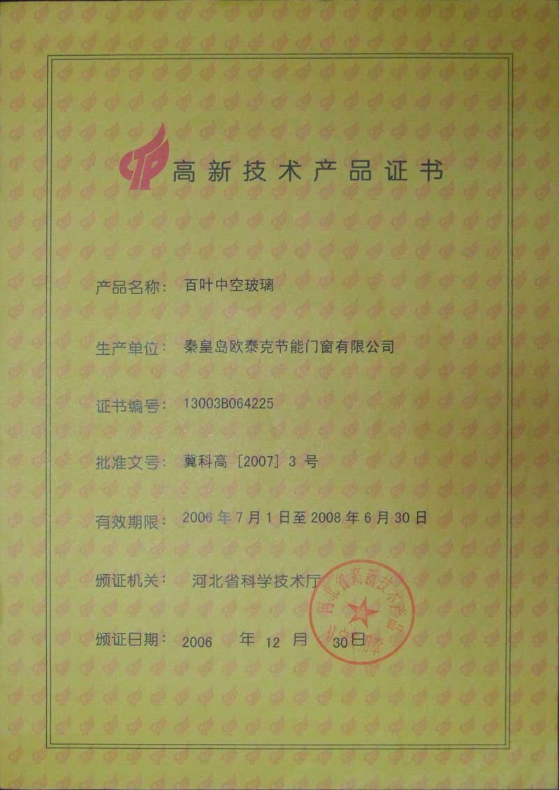 2006年获得节能门窗高新技术产品证书