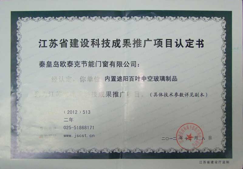 2012江苏节能门窗建设科技成果推广项目认证书