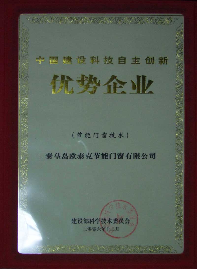 2006年获得中国建设科技节能门窗自主创新优势企业