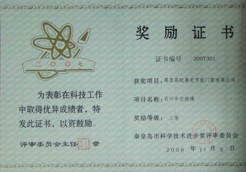 2007年获得百叶中空玻璃奖金证书