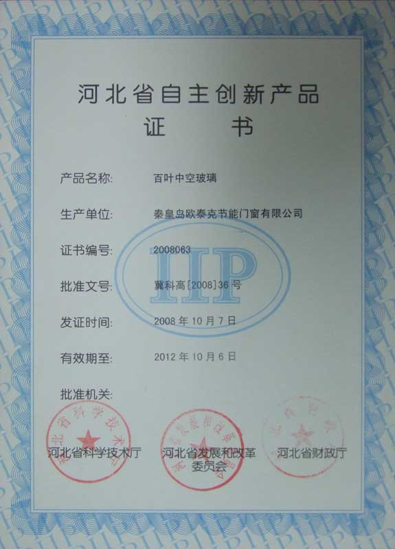 2008年获得河北省自主创新百叶中空玻璃产品证书